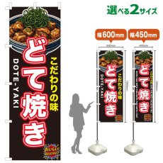 画像1: のぼり旗 どて焼き (1)