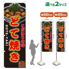 画像1: のぼり旗 どて焼き (1)