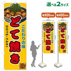 画像1: のぼり旗 どて焼き (1)