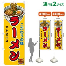 画像1: のぼり旗 ラーメン (1)