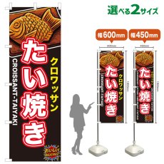画像1: のぼり旗 クロワッサンたい焼き (1)