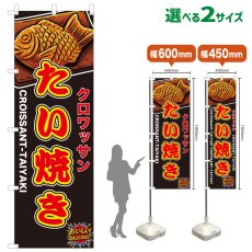 画像1: のぼり旗 クロワッサンたい焼き (1)