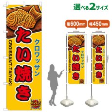 画像1: のぼり旗 クロワッサンたい焼き (1)