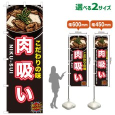 画像1: のぼり旗 肉吸い (1)
