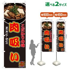 画像1: のぼり旗 肉吸い (1)