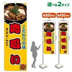 画像1: のぼり旗 肉吸い (1)