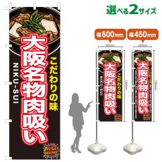 画像1: のぼり旗 大阪名物肉吸い (1)