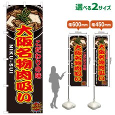 画像1: のぼり旗 大阪名物肉吸い (1)