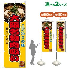 画像1: のぼり旗 大阪名物肉吸い (1)