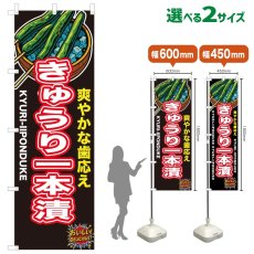 画像1: のぼり旗 きゅうり一本漬 (1)