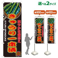 画像1: のぼり旗 きゅうり一本漬 (1)