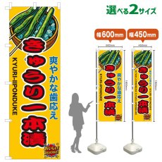 画像1: のぼり旗 きゅうり一本漬 (1)