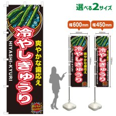 画像1: のぼり旗 冷やしきゅうり (1)