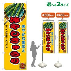 画像1: のぼり旗 冷やしきゅうり (1)