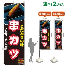 画像1: のぼり旗 串カツ (1)