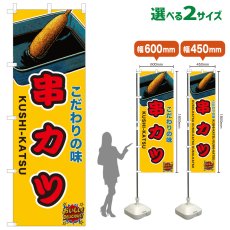 画像1: のぼり旗 串カツ (1)