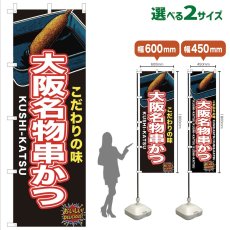 画像1: のぼり旗 大阪名物串かつ (1)