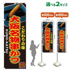 画像1: のぼり旗 大阪名物串かつ (1)