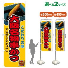 画像1: のぼり旗 大阪名物串かつ (1)