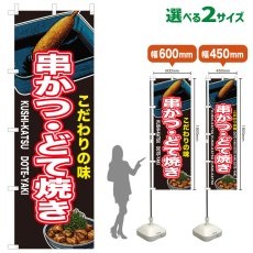 画像1: のぼり旗 串かつ・どて焼き (1)