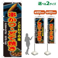 画像1: のぼり旗 串かつ・どて焼き (1)