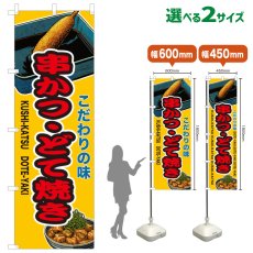 画像1: のぼり旗 串かつ・どて焼き (1)