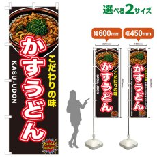 画像1: のぼり旗 かすうどん (1)