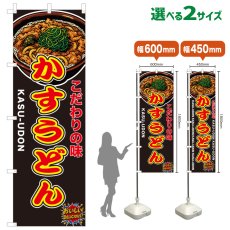 画像1: のぼり旗 かすうどん (1)