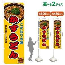 画像1: のぼり旗 かすうどん (1)