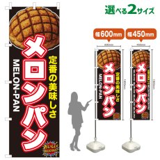 画像1: のぼり旗 メロンパン (1)