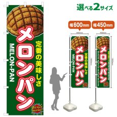 画像1: のぼり旗 メロンパン (1)