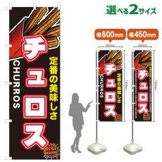 画像1: のぼり旗 チュロス (1)