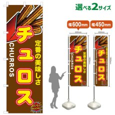 画像1: のぼり旗 チュロス (1)