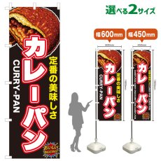 画像1: のぼり旗 カレーパン (1)