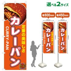画像1: のぼり旗 カレーパン (1)
