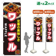 画像1: のぼり旗 ワッフル (1)