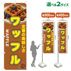 画像1: のぼり旗 ワッフル (1)