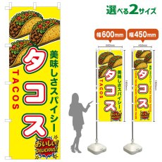 画像1: のぼり旗 タコス (1)