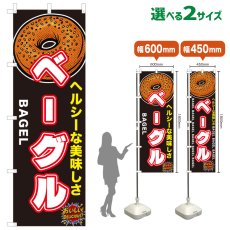 画像1: のぼり旗 ベーグル (1)