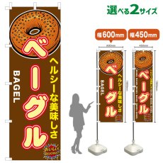 画像1: のぼり旗 ベーグル (1)