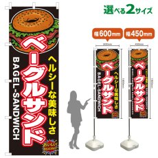 画像1: のぼり旗 ベーグルサンド (1)