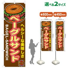画像1: のぼり旗 ベーグルサンド (1)