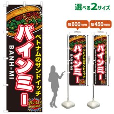 画像1: のぼり旗 バインミー (1)