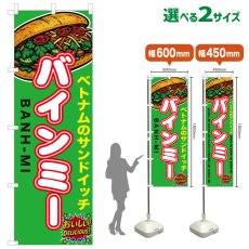 画像1: のぼり旗 バインミー (1)