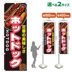 画像1: のぼり旗 ホットドッグ (1)