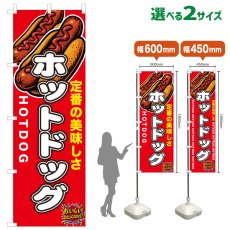 画像1: のぼり旗 ホットドッグ (1)
