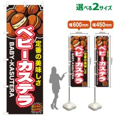 画像1: のぼり旗 ベビーカステラ (1)