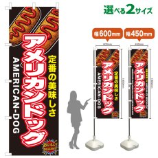 画像1: のぼり旗 アメリカンドッグ (1)