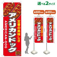画像1: のぼり旗 アメリカンドッグ (1)