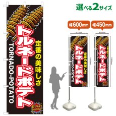 画像1: のぼり旗 トルネードポテト (1)